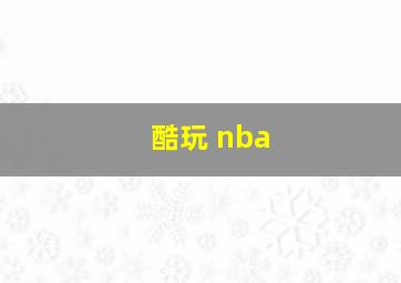 酷玩 nba